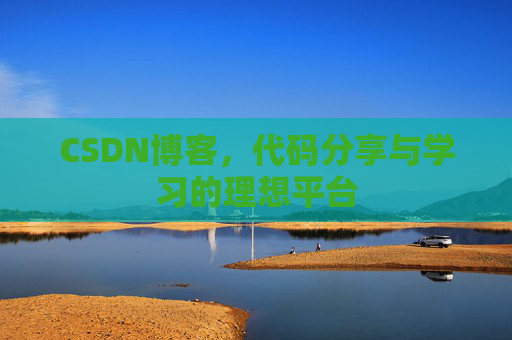 CSDN博客,代码分享与学习的理想平台